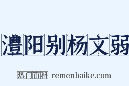 澧阳别杨文弱是什么意思的图片